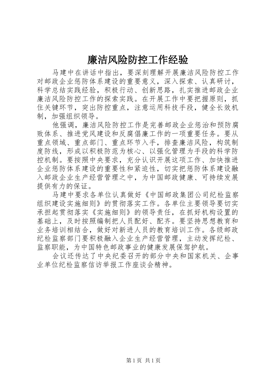 2024年廉洁风险防控工作经验_第1页