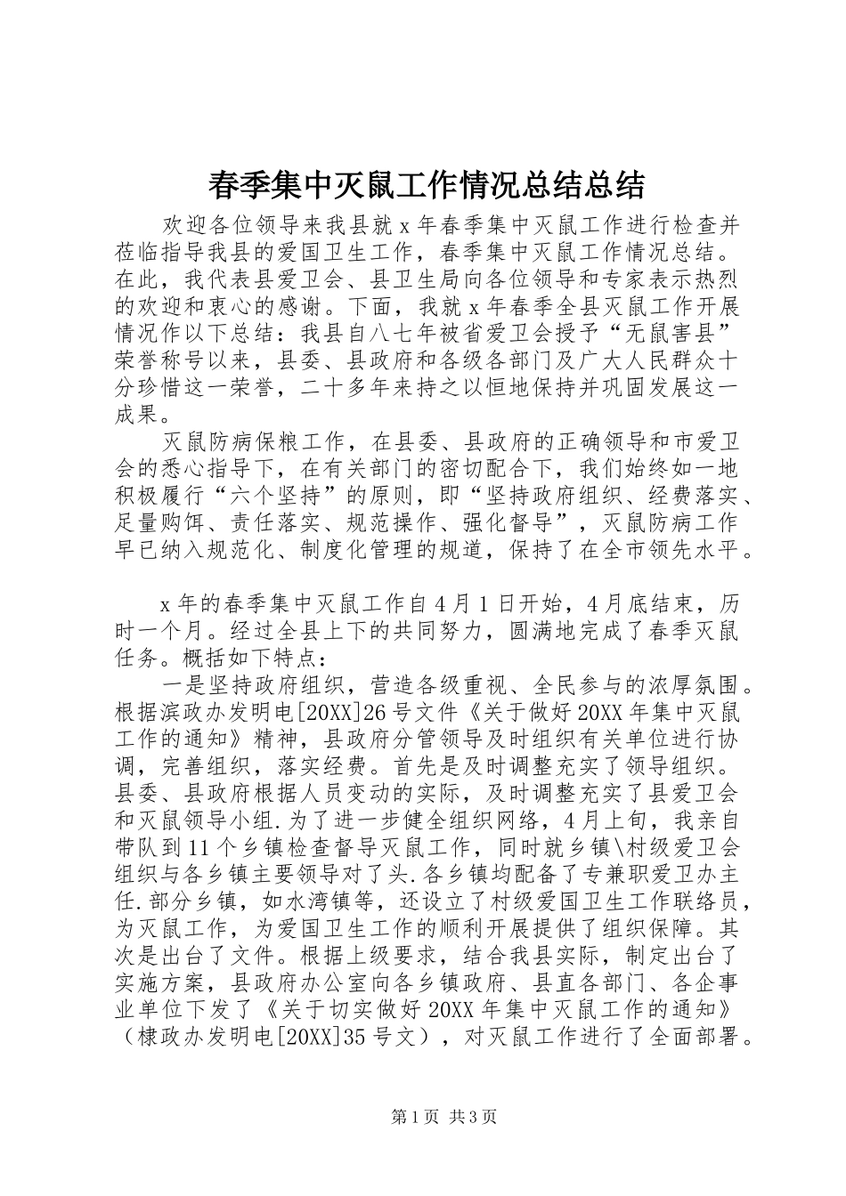 2024年春季集中灭鼠工作情况总结总结_第1页