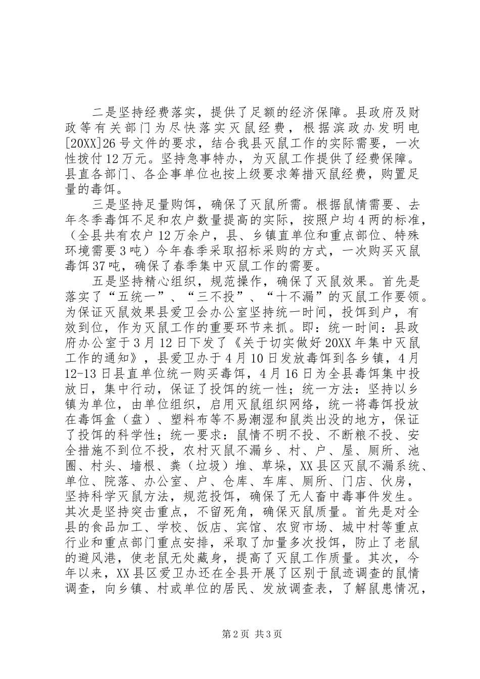 2024年春季集中灭鼠工作情况总结总结_第2页