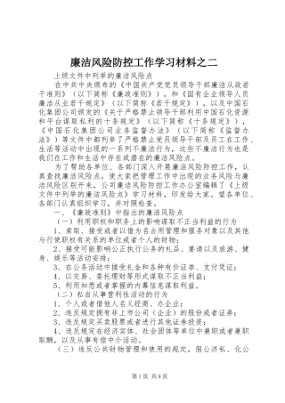 2024年廉洁风险防控工作学习材料之二
