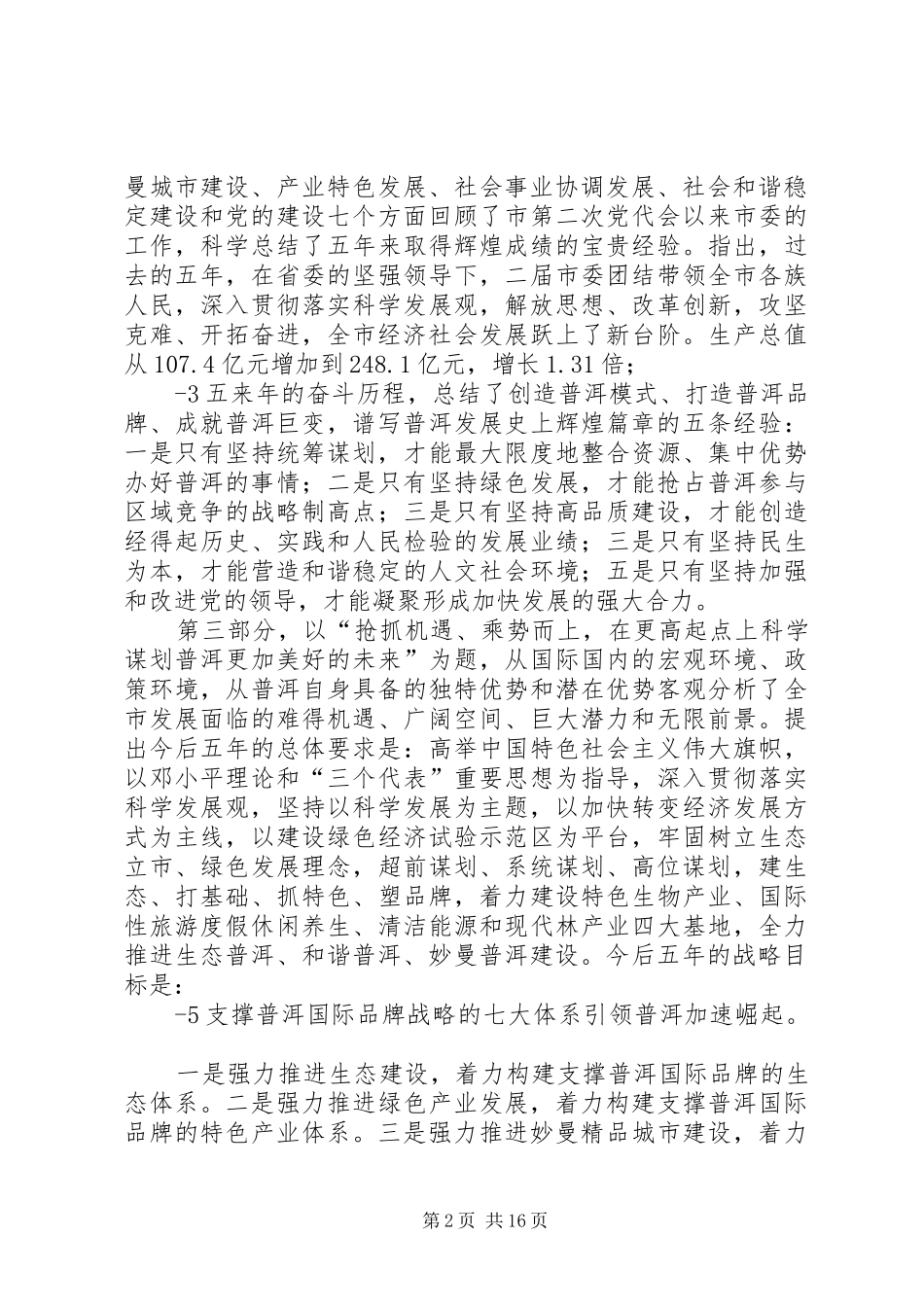 2024年传达学习市县党代会精神暨干部大会主持词_第2页