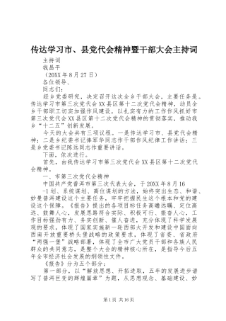 2024年传达学习市县党代会精神暨干部大会主持词
