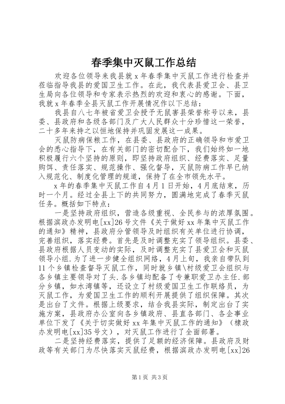 2024年春季集中灭鼠工作总结_第1页