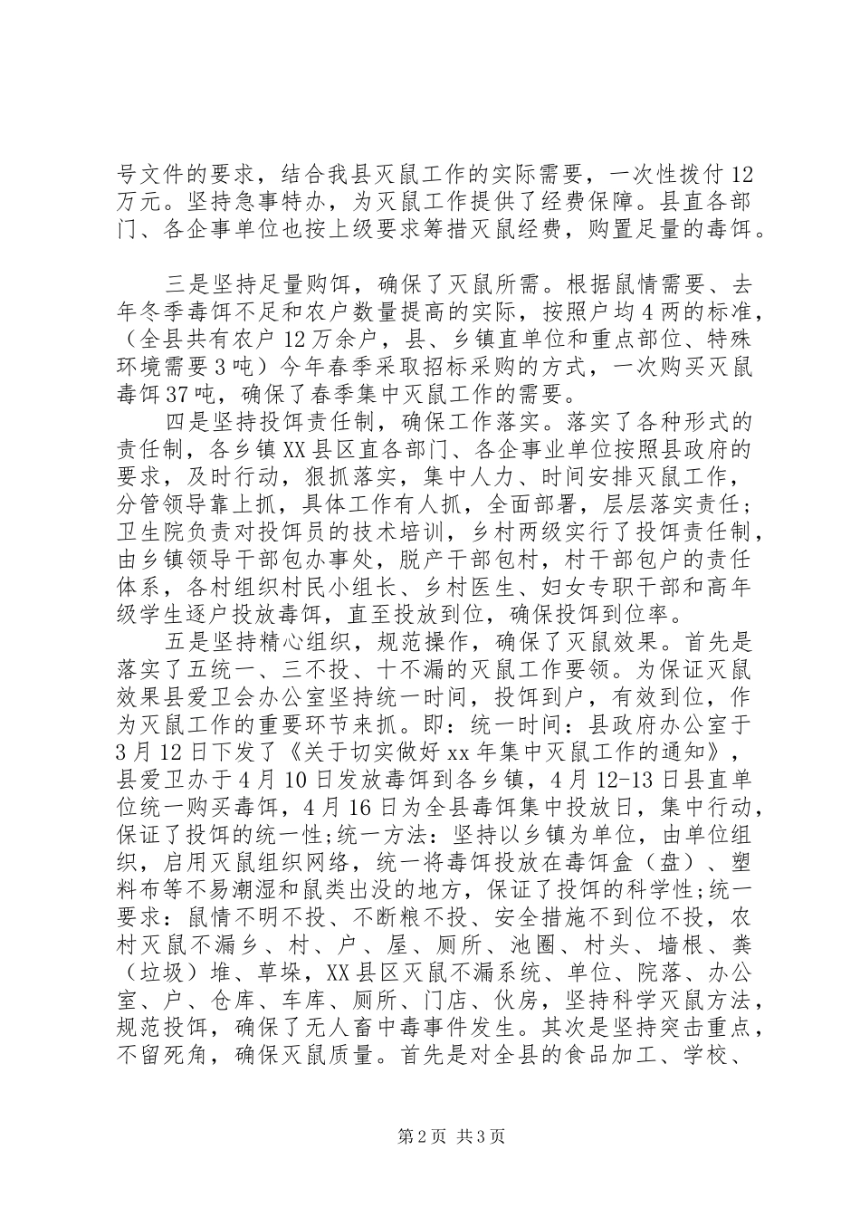 2024年春季集中灭鼠工作总结_第2页