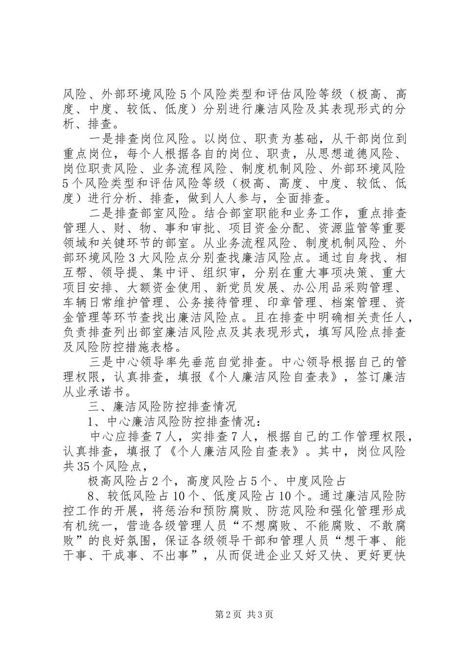 2024年廉洁风险防控工作总结_第2页