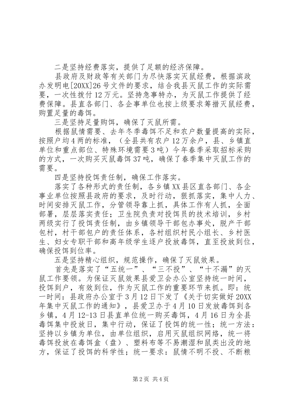 2024年春季集中灭鼠工作总结范文_第2页