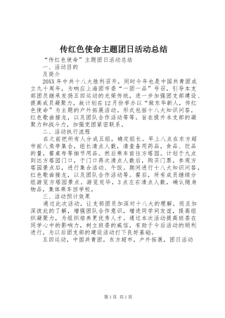 2024年传红色使命主题团日活动总结