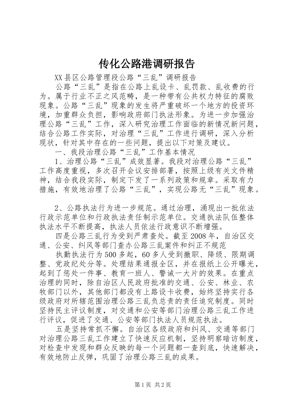 2024年传化公路港调研报告_第1页