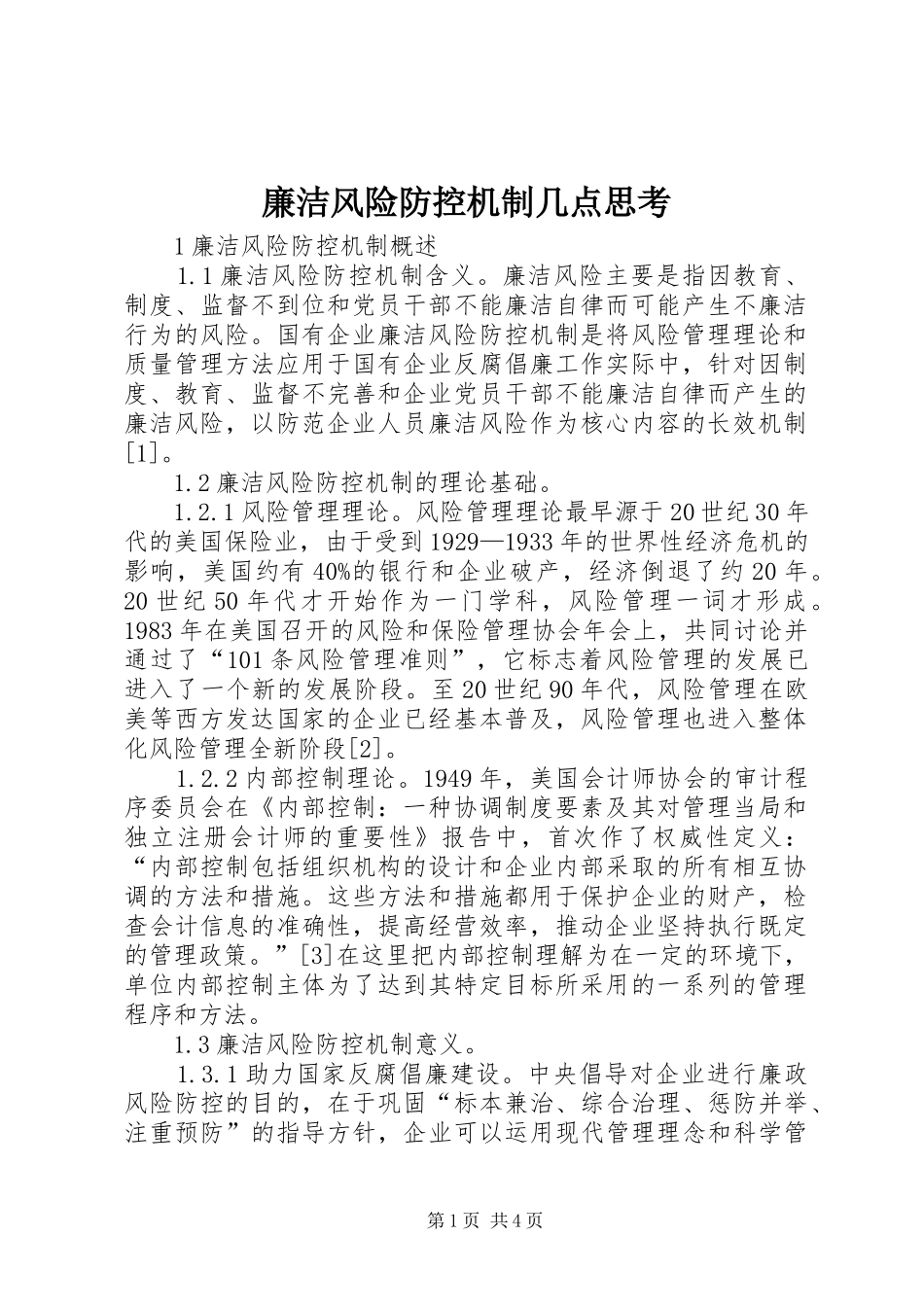 2024年廉洁风险防控机制几点思考_第1页