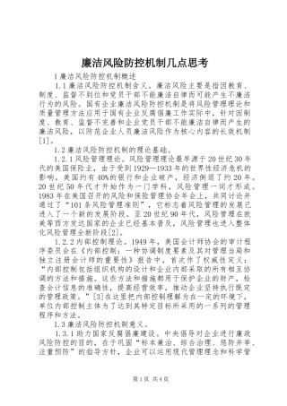 2024年廉洁风险防控机制几点思考