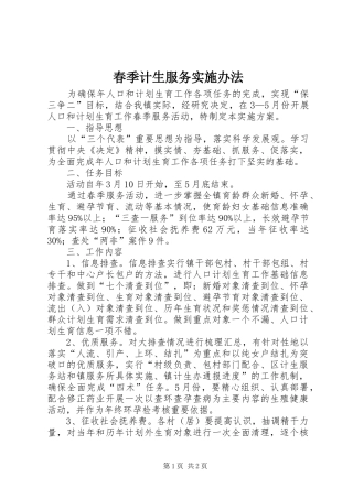 2024年春季计生服务实施办法