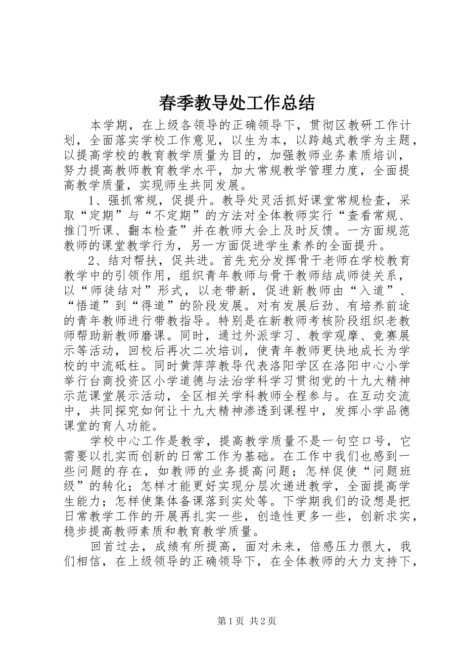 2024年春季教导处工作总结_第1页