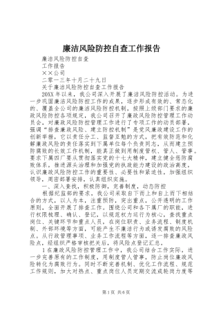 2024年廉洁风险防控自查工作报告