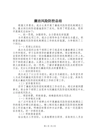 2024年廉洁风险防控总结