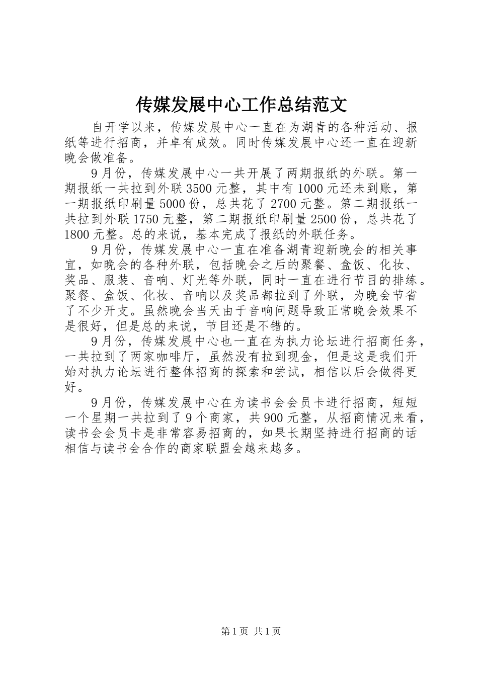2024年传媒发展中心工作总结范文_第1页