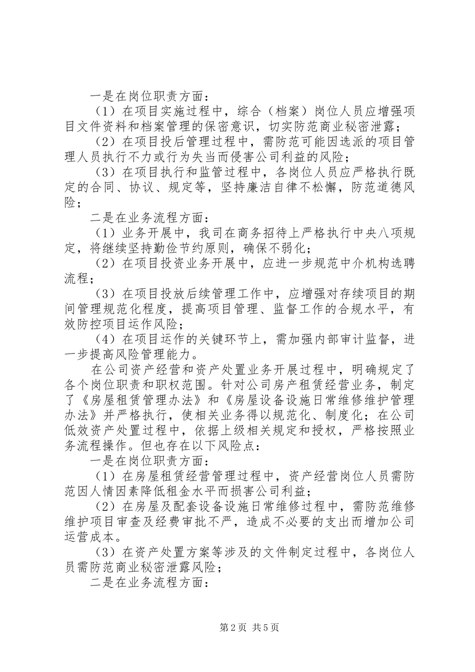 2024年廉洁风险排查工作情况报告_第2页