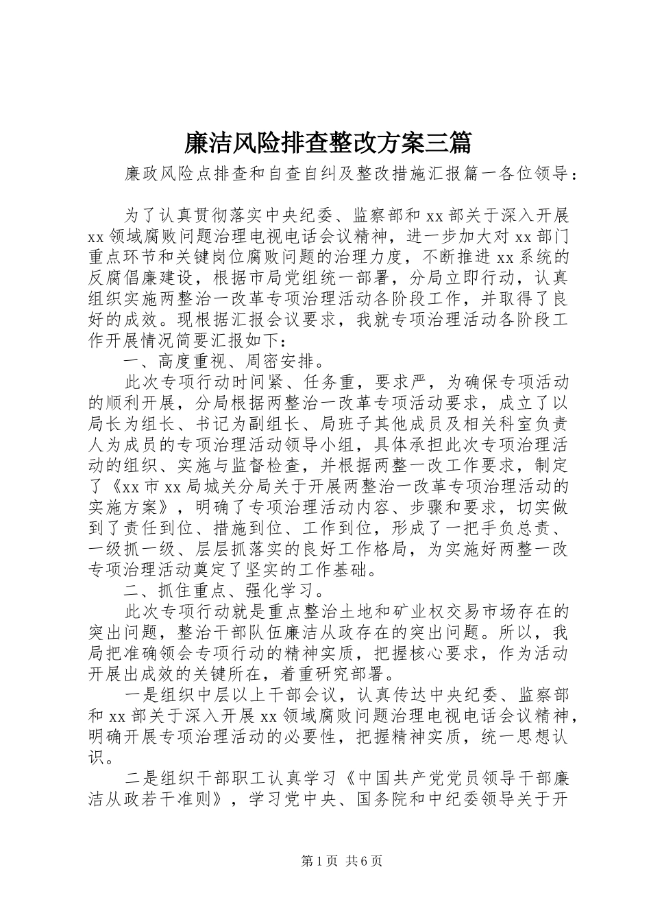 2024年廉洁风险排查整改方案三篇_第1页