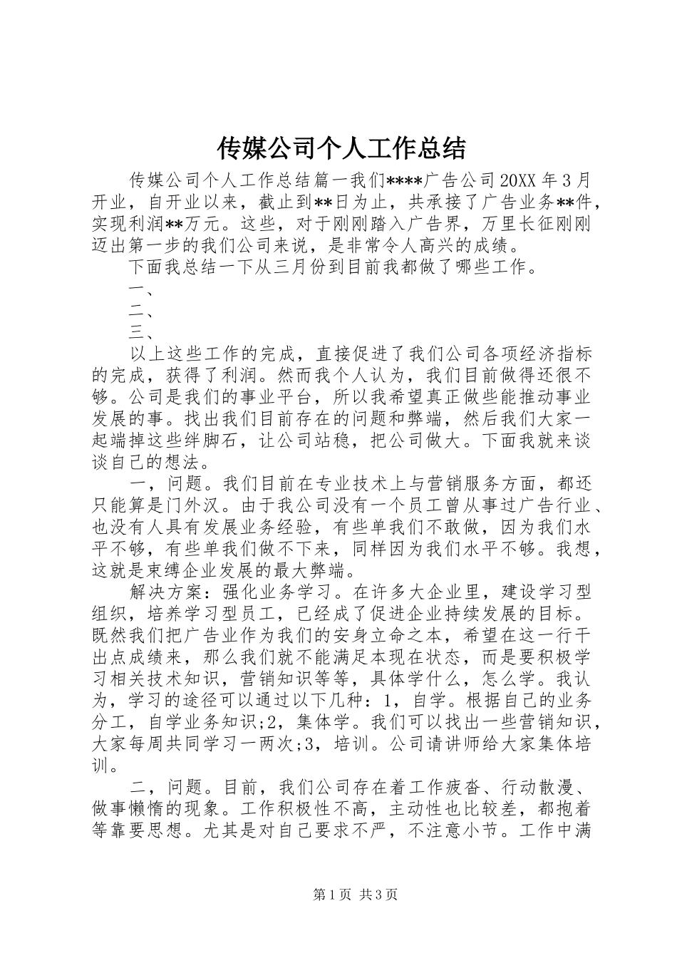 2024年传媒公司个人工作总结_第1页