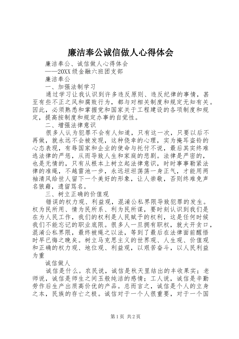 2024年廉洁奉公诚信做人心得体会_第1页