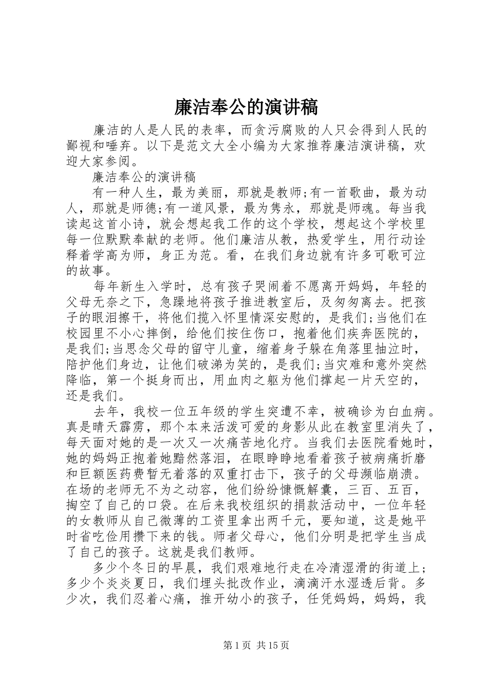 2024年廉洁奉公的演讲稿_第1页