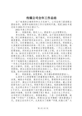 2024年传媒公司全年工作总结