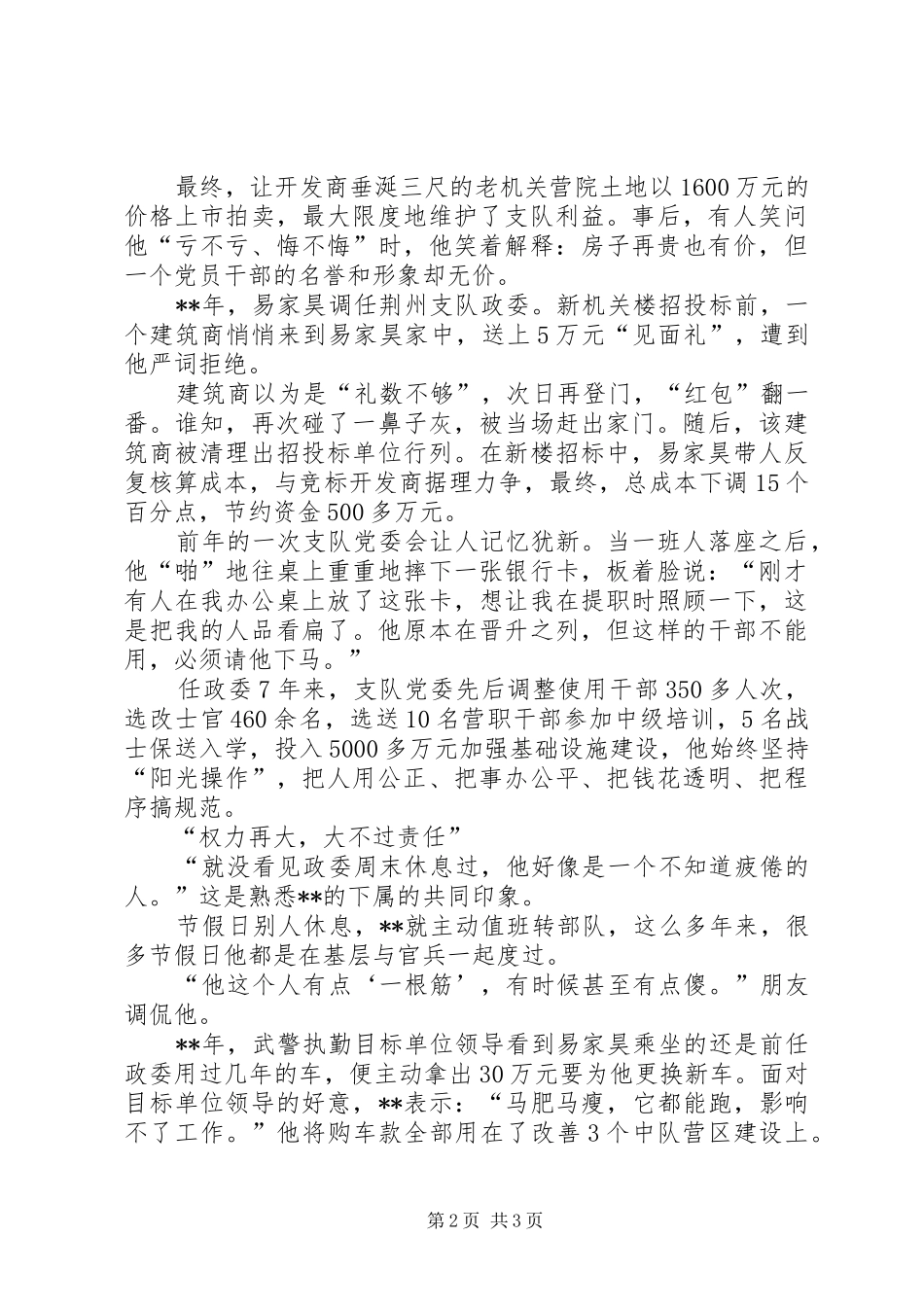 2024年廉洁奉公好政委党风廉政建设先进个人事迹材料_第2页