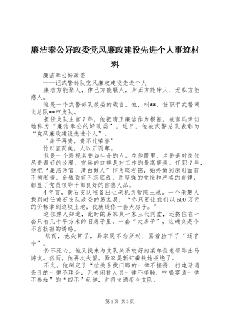 2024年廉洁奉公好政委党风廉政建设先进个人事迹材料