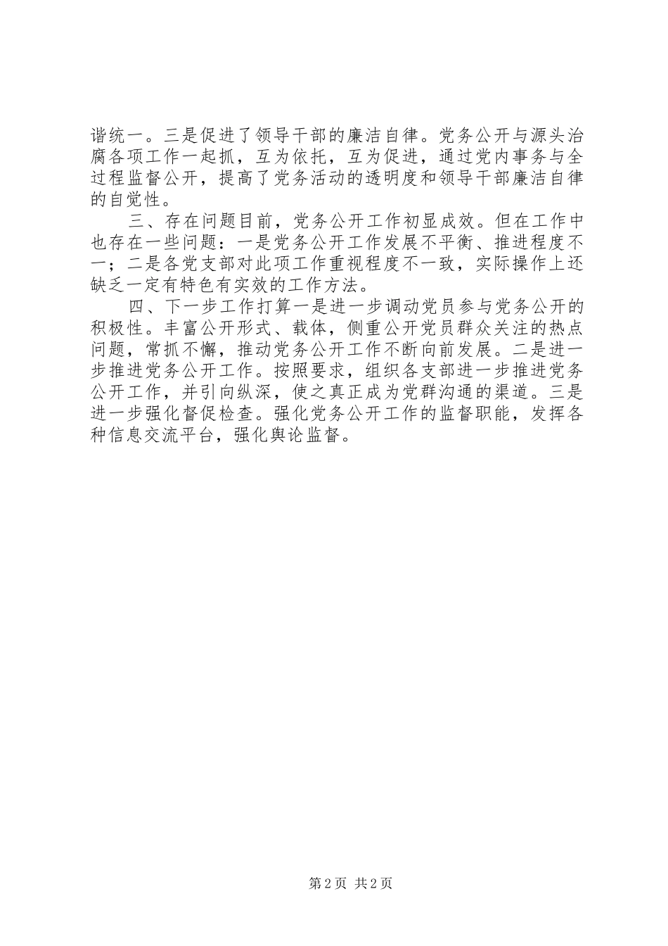 2024年传媒集团党务公开工作总结_第2页