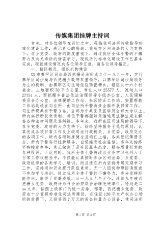 2024年传媒集团挂牌主持词