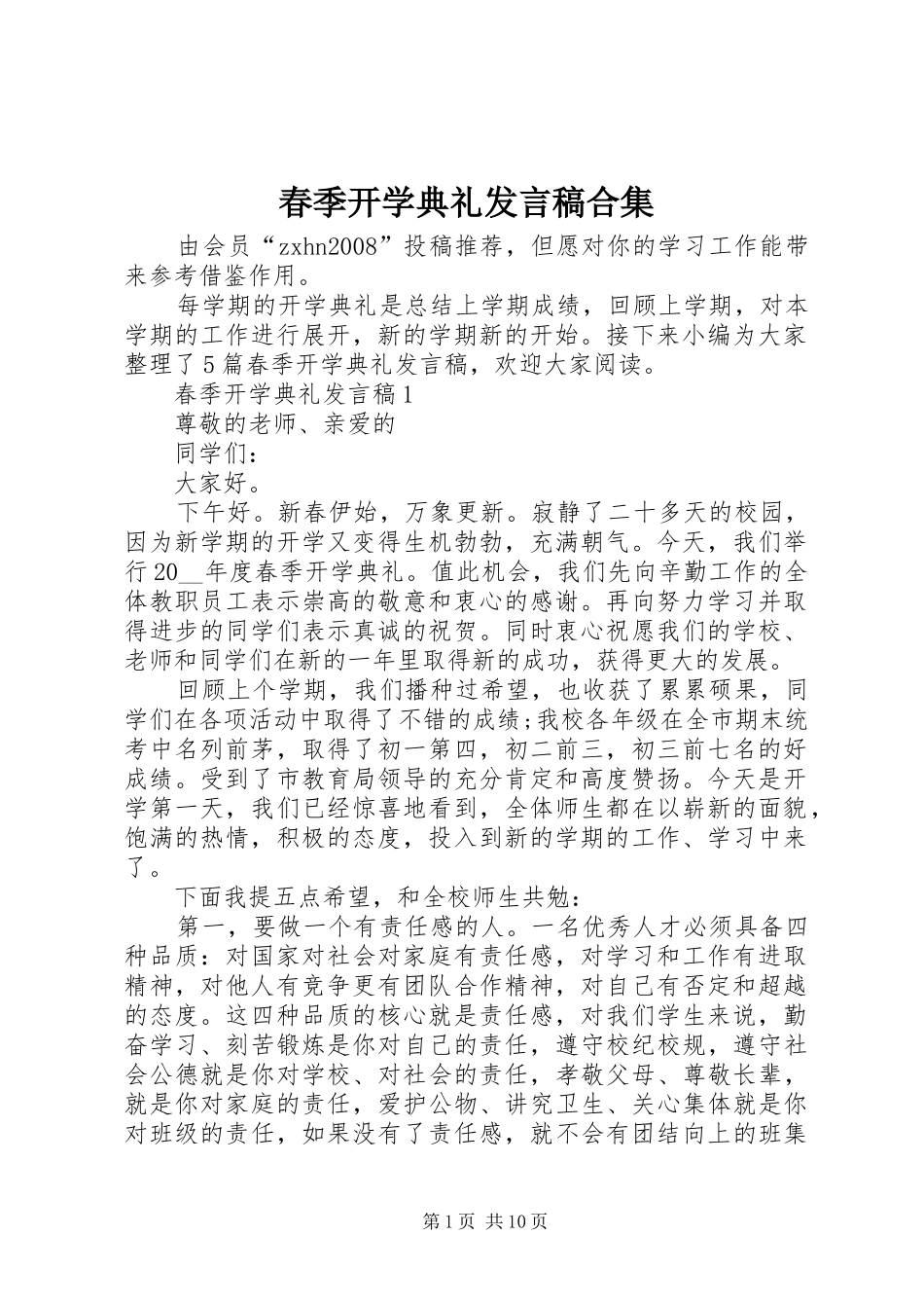 2024年春季开学典礼发言稿合集_第1页