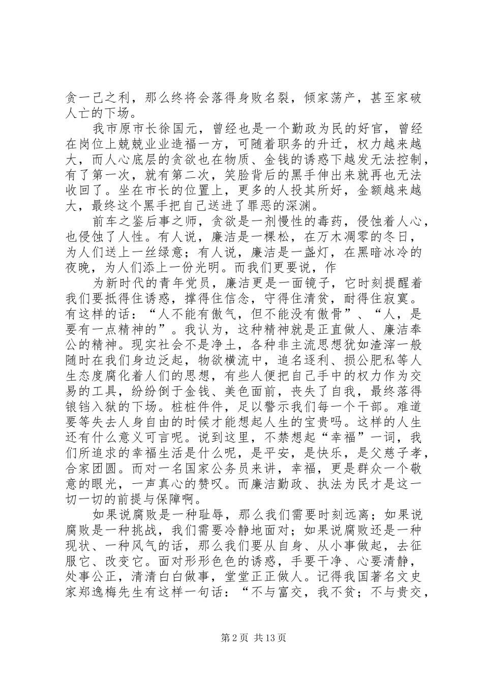 2024年廉洁奉公执政为民演讲稿_第2页