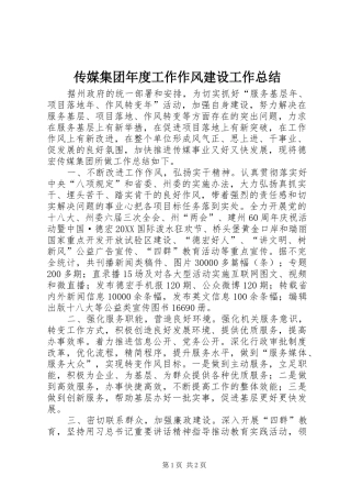 2024年传媒集团年度工作作风建设工作总结