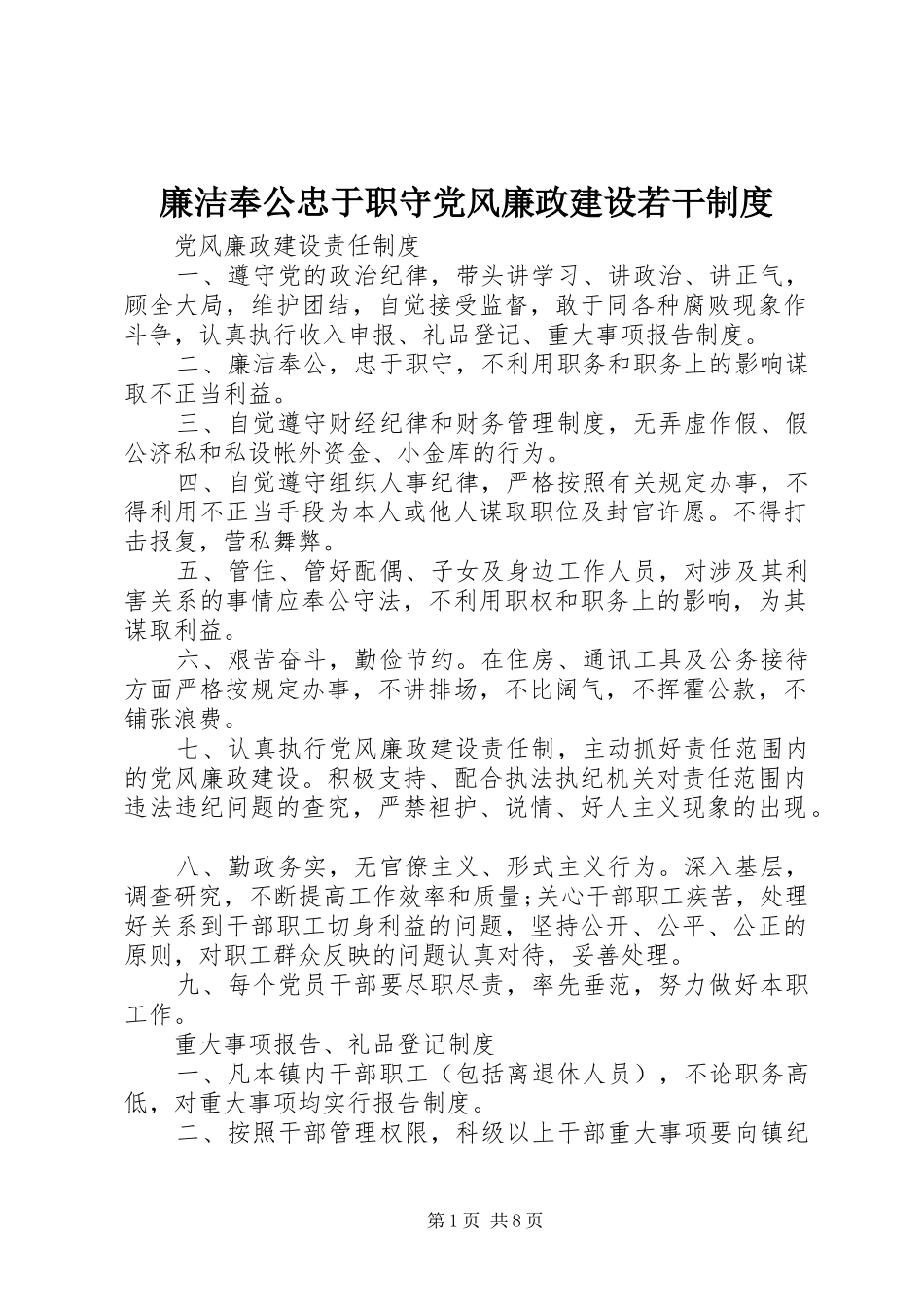 2024年廉洁奉公忠于职守党风廉政建设若干制度_第1页