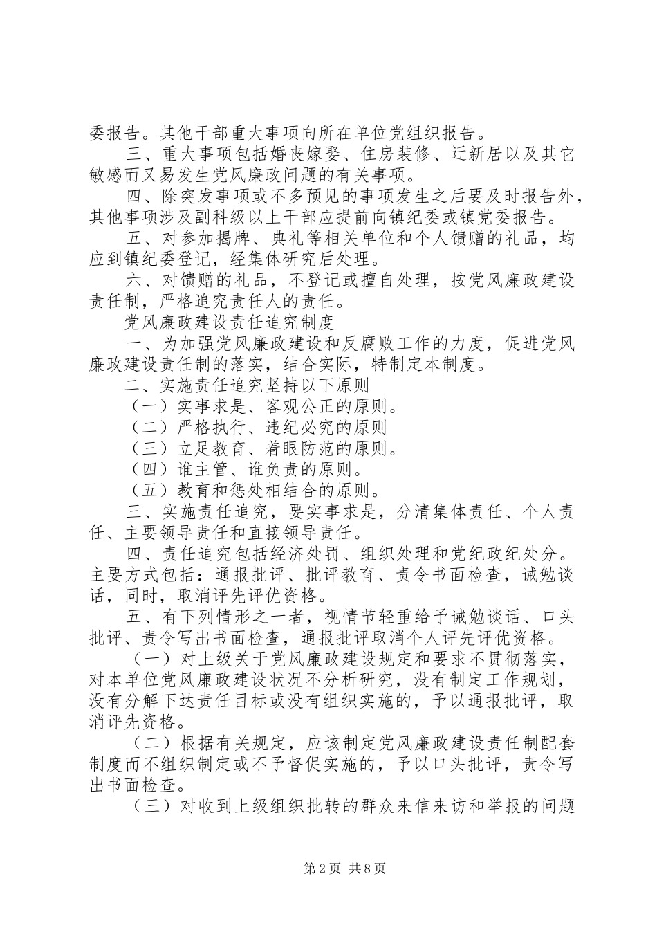 2024年廉洁奉公忠于职守党风廉政建设若干制度_第2页