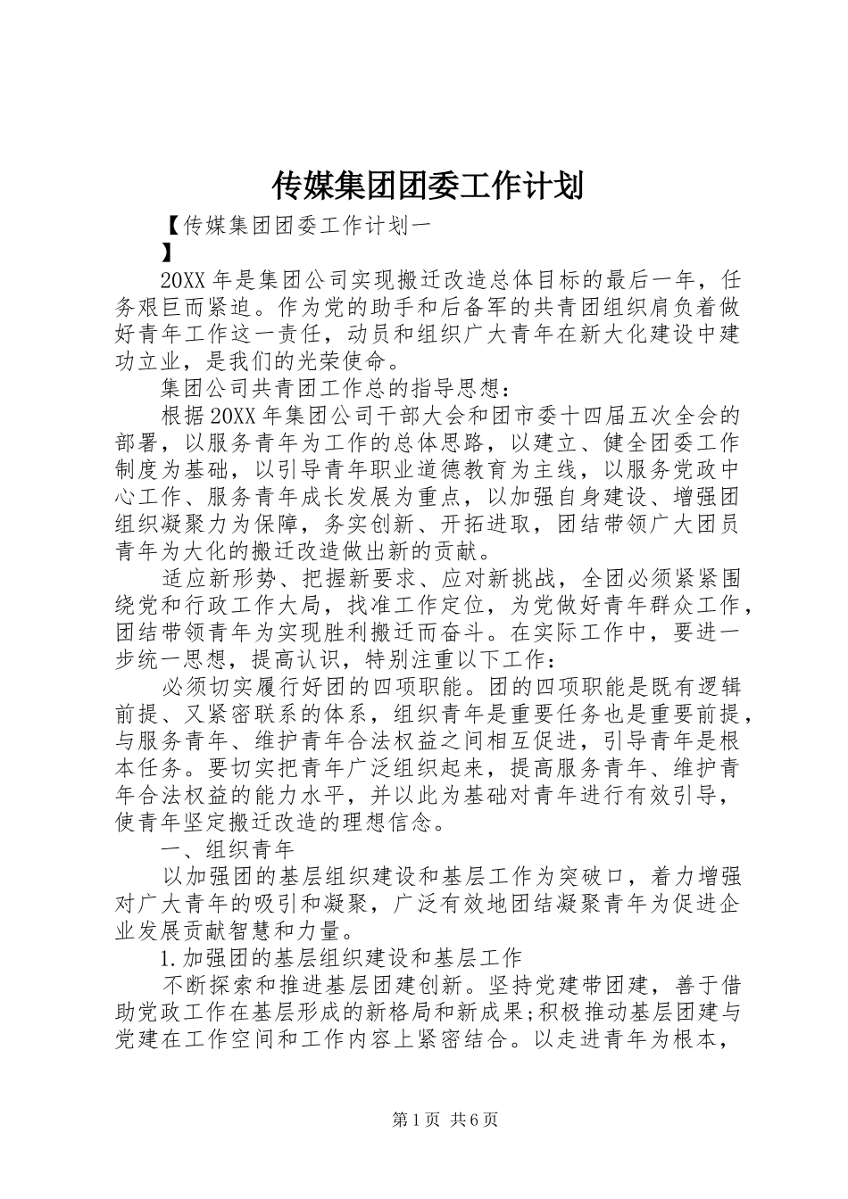 2024年传媒集团团委工作计划_第1页