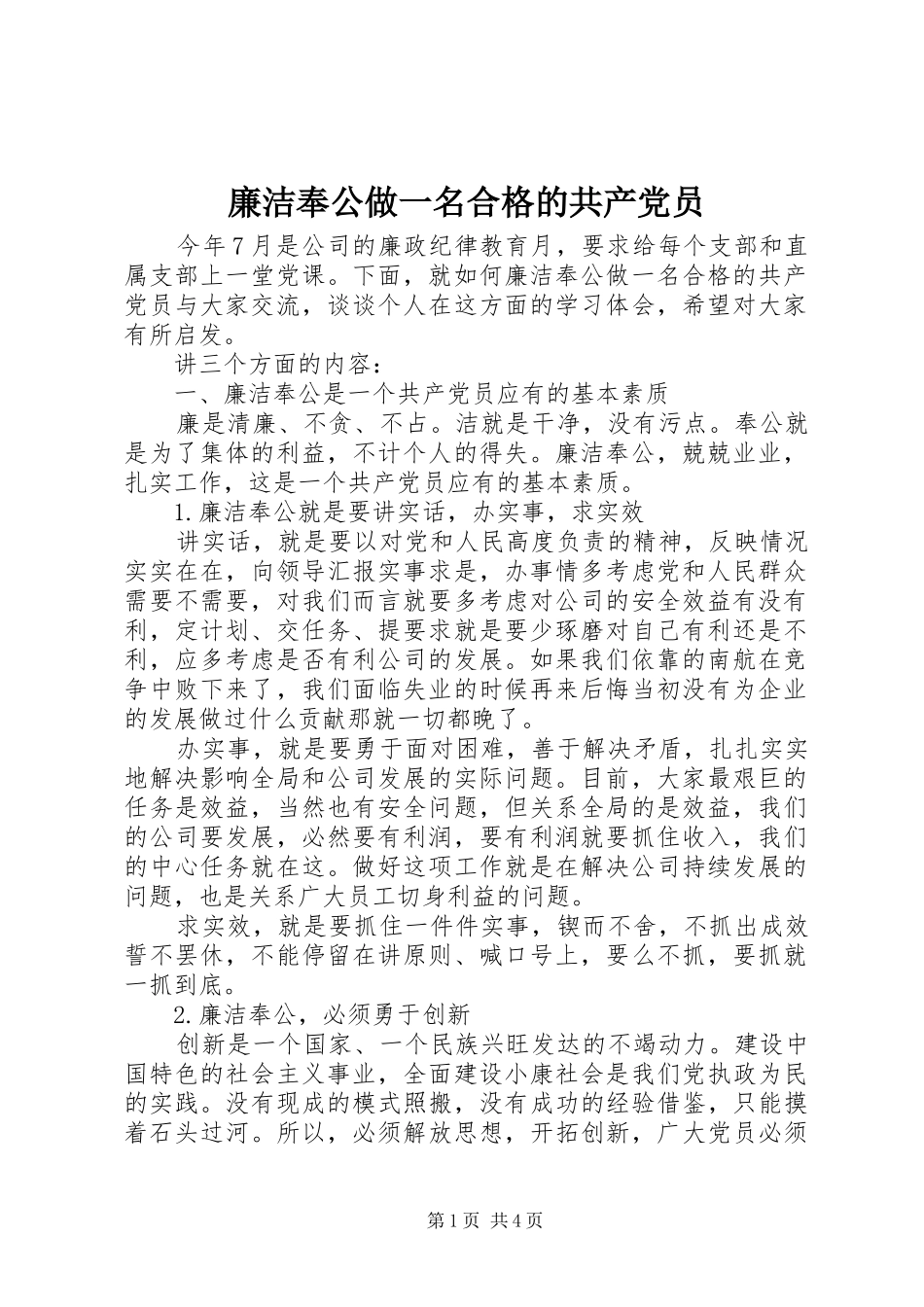 2024年廉洁奉公做一名合格的共产党员_第1页