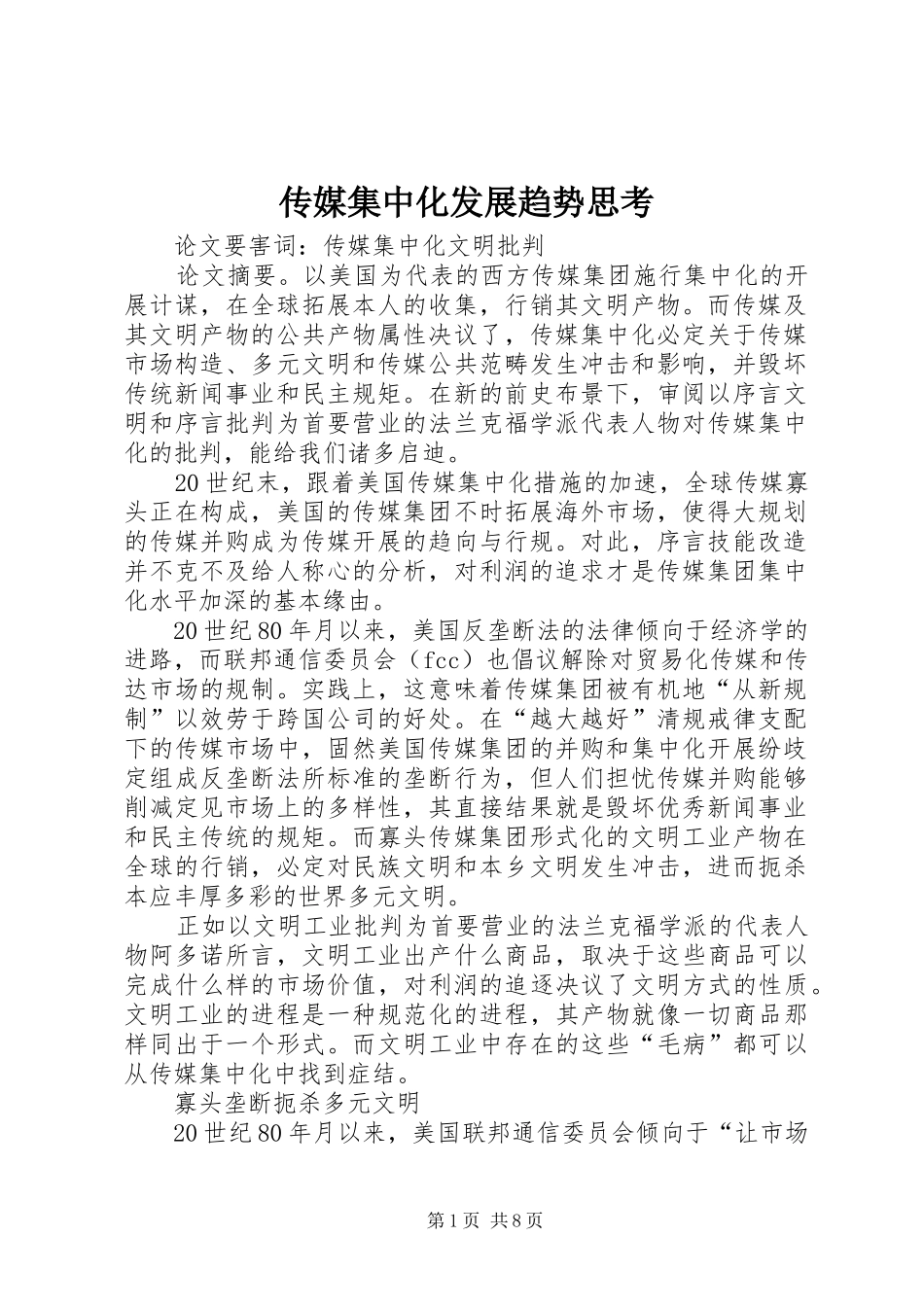 2024年传媒集中化发展趋势思考_第1页