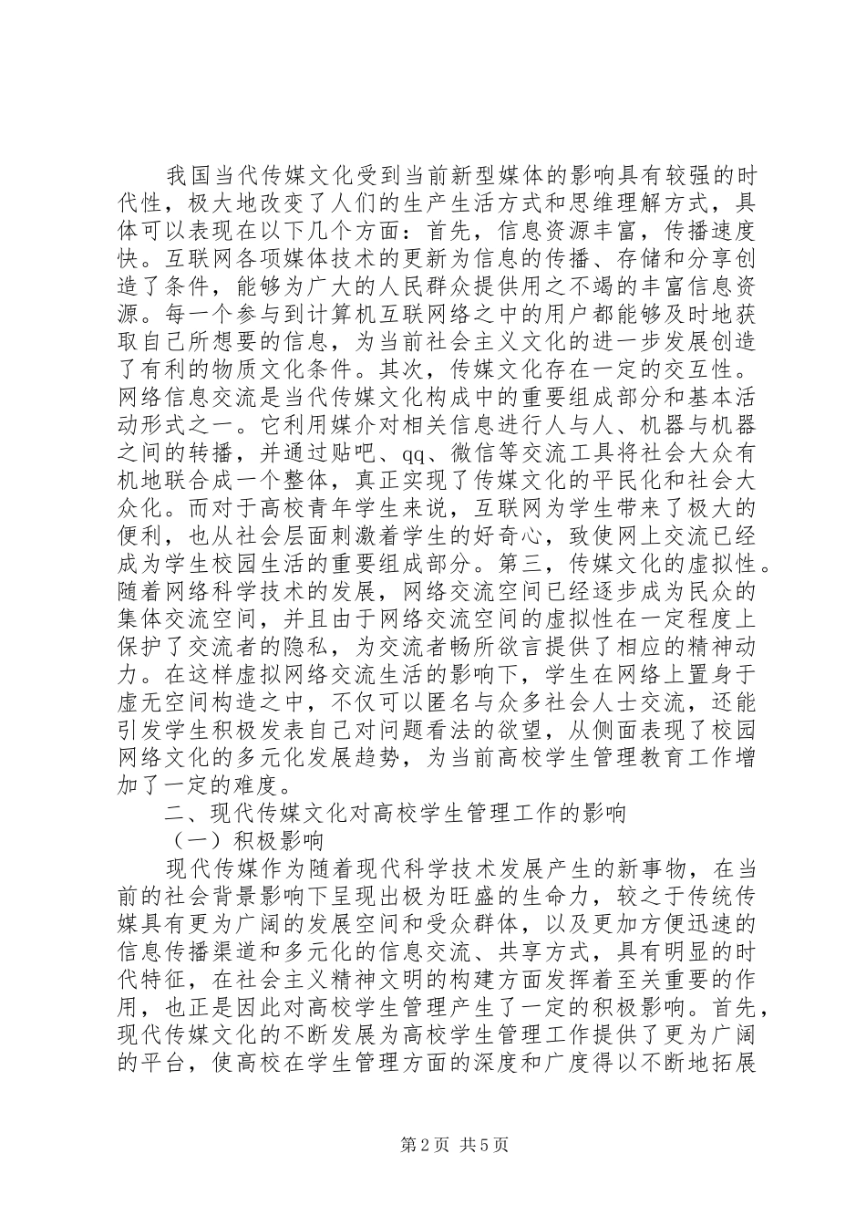 2024年传媒文化视野下高校学生管理工作研究_第2页