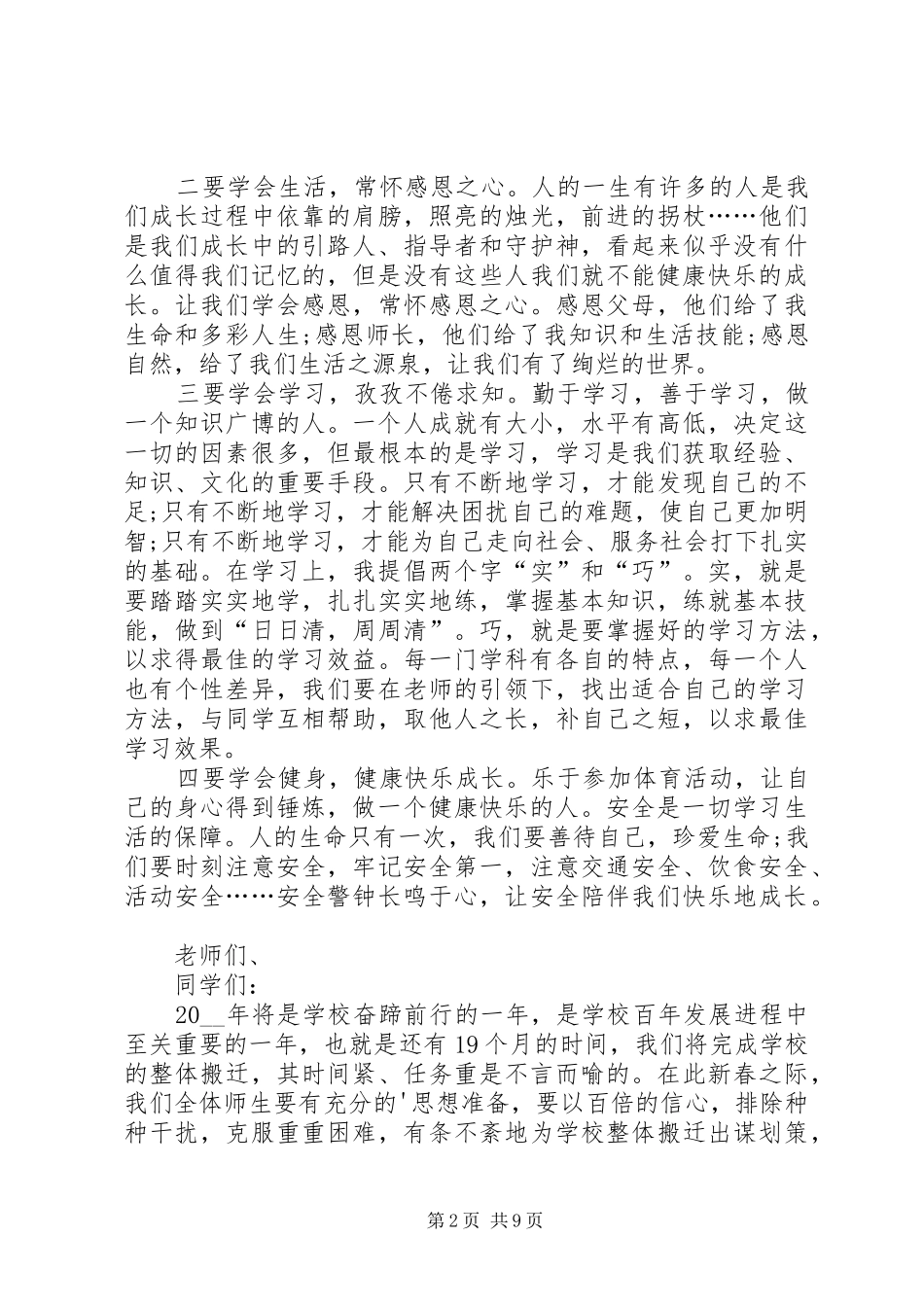 2024年春季开学典礼讲话稿汇总_第2页