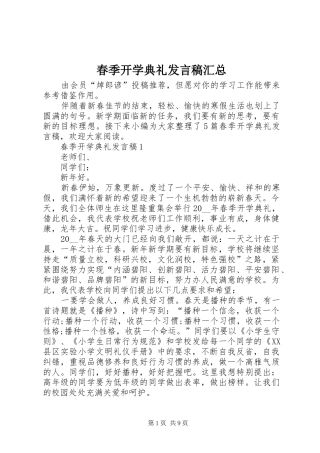 2024年春季开学典礼讲话稿汇总