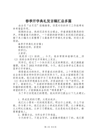 2024年春季开学典礼讲话稿汇总多篇