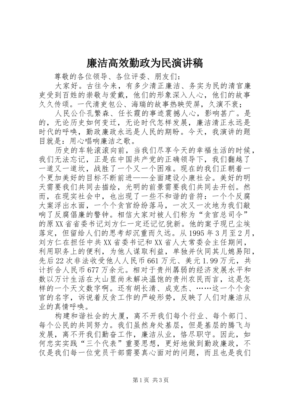 2024年廉洁高效勤政为民演讲稿_第1页