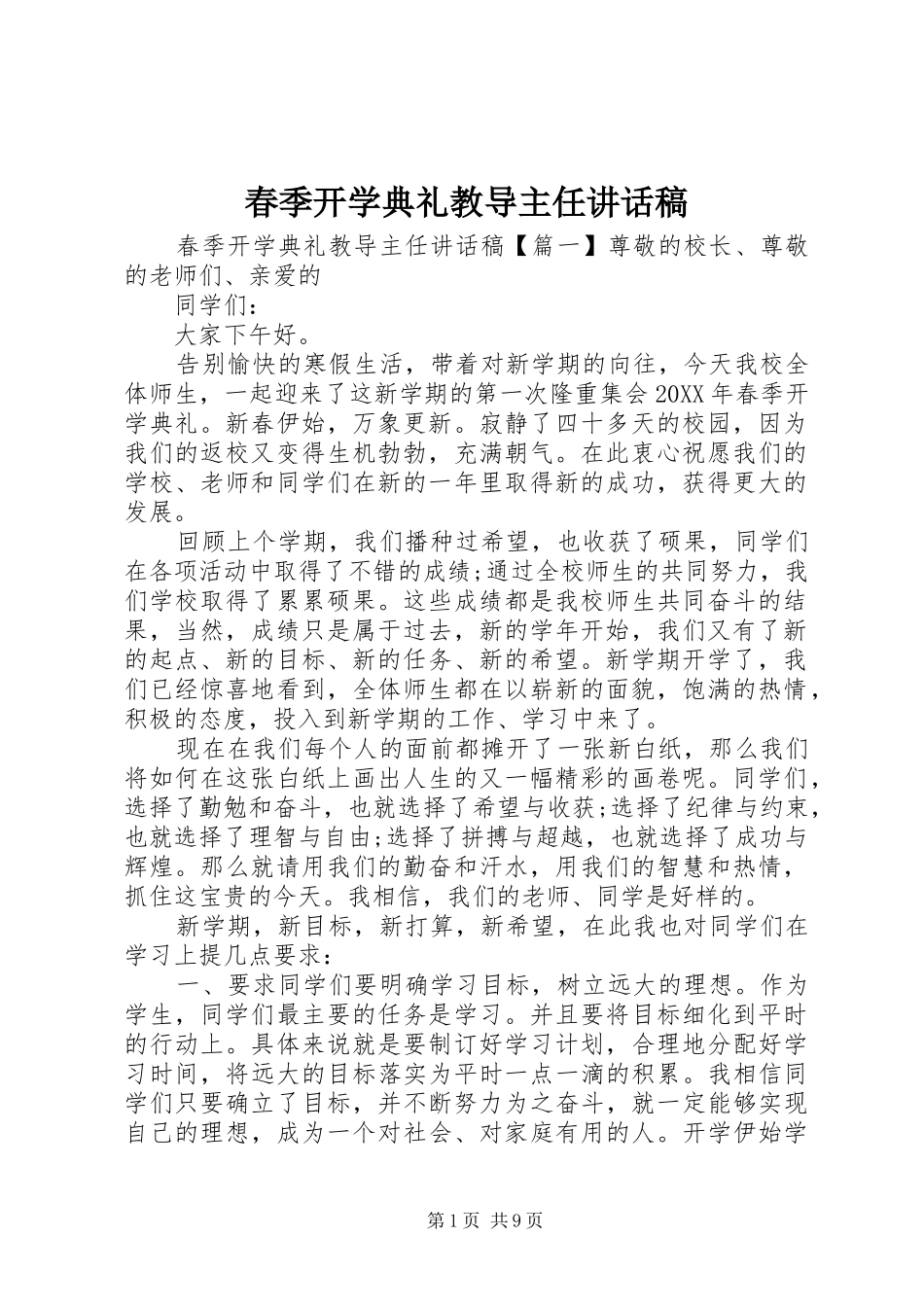 2024年春季开学典礼教导主任致辞稿_第1页