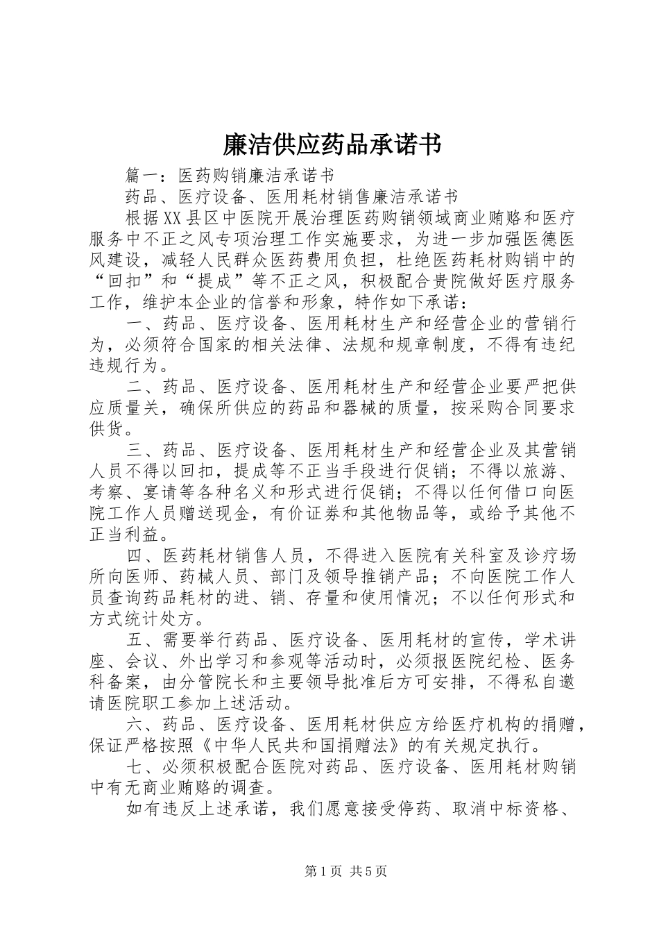 2024年廉洁供应药品承诺书_第1页
