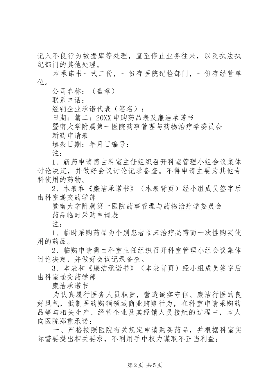 2024年廉洁供应药品承诺书_第2页