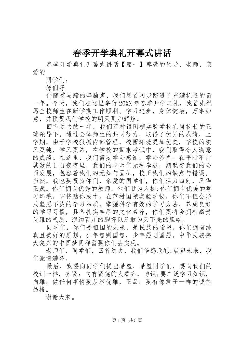 2024年春季开学典礼开幕式讲话_第1页