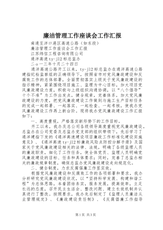 2024年廉洁管理工作座谈会工作汇报