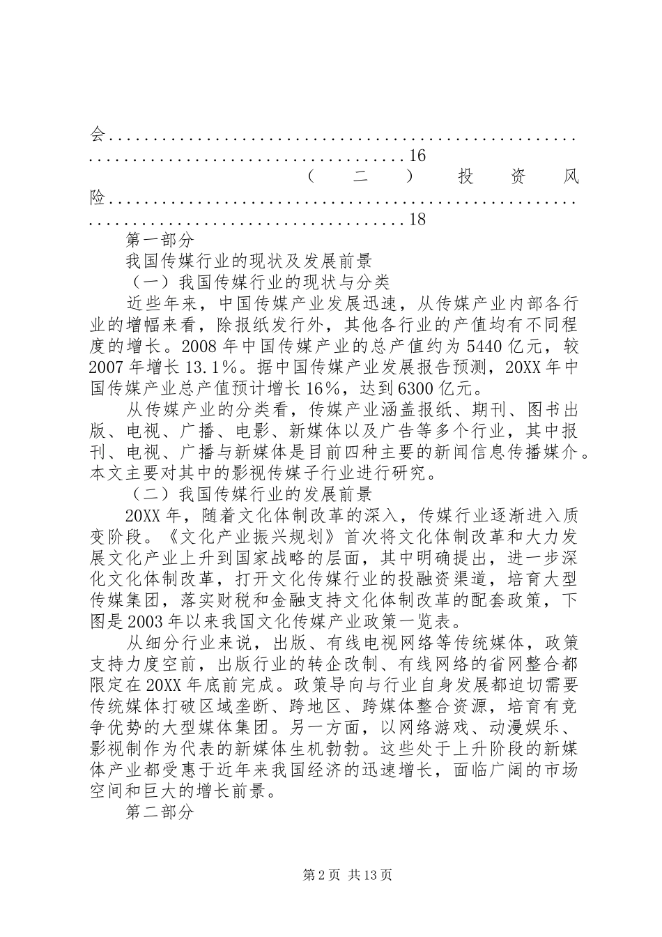 2024年传媒行业分析报告_第2页