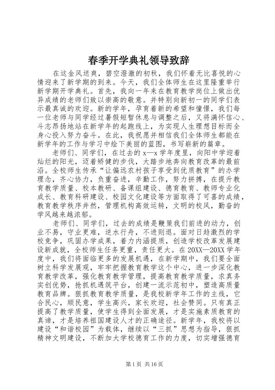 2024年春季开学典礼领导致辞_第1页