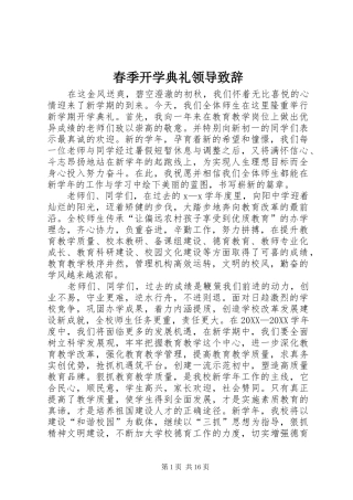 2024年春季开学典礼领导致辞